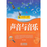 正版新书]科学第一视野--声音与音乐(四色印刷)10 杨华978751431