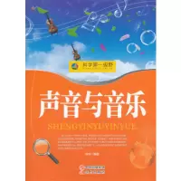 正版新书]科学第一视野--声音与音乐(四色印刷)10 杨华978751431