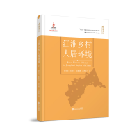 正版新书]江淮乡村人居环境储金龙、陈晓华、顾康康、汪勇政9787