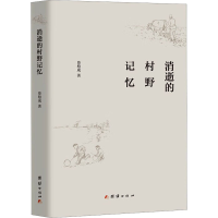 正版新书]消逝的村野记忆资柏成9787523401446