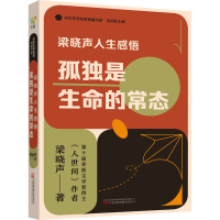 正版新书]梁晓声人生感悟 孤独是生命的常态梁晓声9787547063583