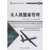 正版新书]无人机健康管理刘小雄9787561264560