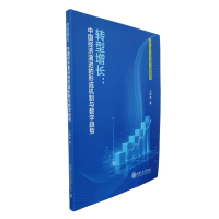 正版新书]转型增长:中国经济演进的形成机制与数字趋势王津津 著