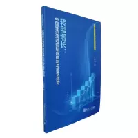 正版新书]转型增长:中国经济演进的形成机制与数字趋势王津津 著