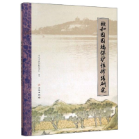 正版新书]颐和园园墙保护性修缮研究北京市颐和园管理处97875010