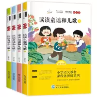 正版新书]快乐读书吧一年级下全4册套装-读读童谣和儿歌武汉大学