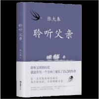 正版新书]聆听父亲张大春 著;新经典 出品9787549639229