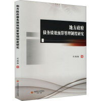 正版新书]地方政府债务绩效预算管理制度研究刘楠楠 著978755045