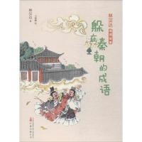 正版新书]躲在秦朝的成语林汉达 著;王晓鹏 绘9787547049617