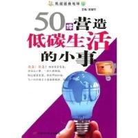 正版新书]我能拯救地球系列:50件营造低碳生活的小事赵敏舒 主