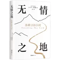 正版新书]无情之地 冰峰168小时(英)乔·辛普森 著 乔菁 译978754