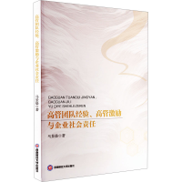 正版新书]高管团队经验、高管激励与企业社会责任马景晨 著97875