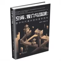 正版新书]空间、媒介与场域:数字时代美术馆的身份转向岳继平,