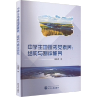 正版新书]中学生地理视觉素养:结构与测评研究侯德娟97873072305