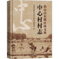 正版新书]眉山市东坡区尚义镇中心村村志《眉山市东坡区尚义镇中