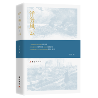 正版新书]洋务风云千江月 著9787512697911