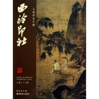 正版新书]西泠印社(总第29辑马衡研究专辑)陈振濂9787550800410