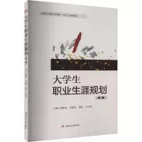 正版新书]大学生职业生涯规划(第2版)周敏娟,李振涛,董静,吕