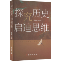 正版新书]探究历史 启迪思维张宜婢编著9787523402221