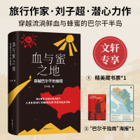 正版新书]血与蜜之地穿越巴尔干的旅程(刘子超新作,巴尔干旅行