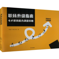 正版新书]职场升级指南 七大职场能力满级攻略李谦子,李旋,周伟9