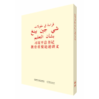 正版新书]习近平总书记教育重要论述讲义(阿拉伯文版)本书编写组