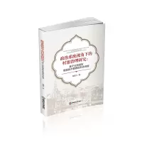 正版新书]政治系统视角下的村寨治理研究:基于云南德宏景颇族木