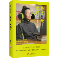 正版新书]爱是一种循环 渐冻人葛敏人生日记葛敏 著978751424061