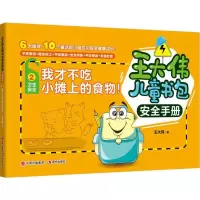 正版新书]王大伟儿童书包安全手册?我才不吃小摊上的食物!王大伟