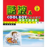 正版新书]树阴下的故事——酷波儿四季小百科酷波儿工作室978754