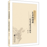 正版新书]艺术的谱系——尼采身体美学研究杨林9787307213883