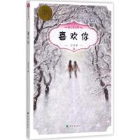 正版新书]喜欢你彭学军9787537976015