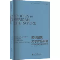 正版新书]南非经典文学作品研究李丹,蔡圣勤,朱振武 著978756972