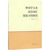 正版新书]外国学习者汉语词汇深度习得研究毛嘉宾9787564359249