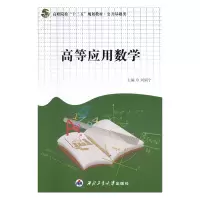 正版新书]高等应用数学刘娟宁主编9787561262160