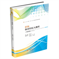 正版新书]新编体育经纪人教程(第四版)范佳音 编9787550462656