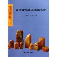 正版新书]西泠印社藏品捐献名录/品味西泠丛书王佩智//邓京97875