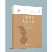 正版新书]江浙乡村人居环境郑皓;潘斌;王雨村9787576501209