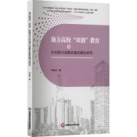 正版新书]地方高校"双创"教育与乡村振兴战略实施的耦合研究韦联