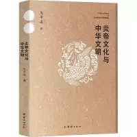 正版新书]炎帝文化与中华文明马平安9787523401934