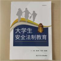 正版新书]大学生安全法制教育西北工业大学出版社9787561260579