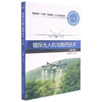 正版新书]植保无人机与施药技术何雄奎 编9787561277157