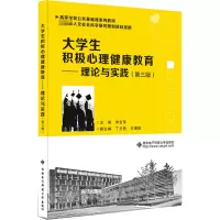 正版新书]大学生积极心理健康教育——理论与实践(第三版)宋宝