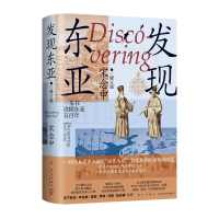 正版新书]发现东亚 修订版宋念申9787513356183