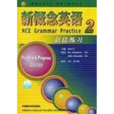正版新书]新概念英语2语法练习(实践与进步)何其莘 著9787560045