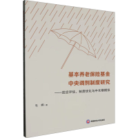 正版新书]基本养老保险基金中央调剂制度研究——效应评估、制度