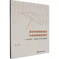 正版新书]基本养老保险基金中央调剂制度研究——效应评估、制度