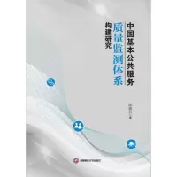 正版新书]中国基本公共服务质量监测体系构建研究陈朝兵 著97875