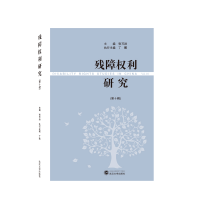 正版新书]残障权利研究(第十辑)张万洪9787307234505