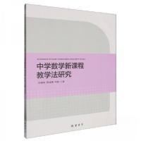 正版新书]中学数学新课程教学法研究张福梅9787512056299